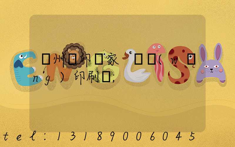 蘇州絲印廠家 絲網(wǎng)印刷廠